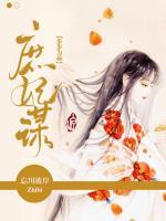 庶妃謀：步步為贏
