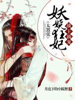 戰(zhàn)王溺寵：妖嬈狂妃太囂張