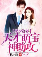 況少追妻：天才萌寶神助攻！