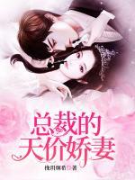 總裁的天價(jià)嬌妻