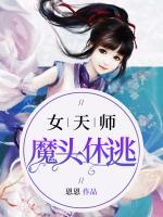 女天師：魔頭休逃
