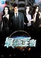 最強(qiáng)王者