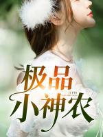極品小神農(nóng)