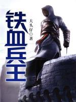 鐵血兵王