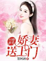閃婚蜜愛：嬌妻送上門