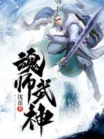 魂師武神