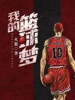 我的籃球夢(mèng)