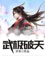 武極破天