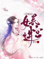 宮妃記：民女進(jìn)宮