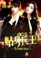 女神的貼身兵王