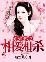 亦如你愿，相愛相殺