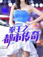 拳王之都市傳奇