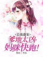 總裁盛寵：爹地太兇！媽咪快跑！