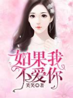 如果我不愛你