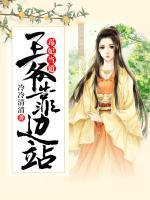 毒妃當?shù)溃和鯛?，靠邊?>
                    <a href=