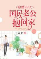 隱婚99天：國(guó)民老公抱回家