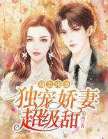 萌寶來襲：獨(dú)寵嬌妻超級(jí)甜