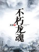 不朽龍魂