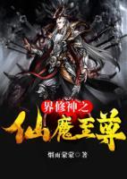 異界修神之仙魔至尊