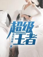 超級(jí)王者