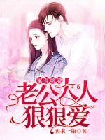 家有萌妻：老公大人狠狠愛