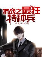 抗戰(zhàn)之最狂特種兵