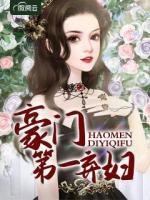 豪門第一棄婦