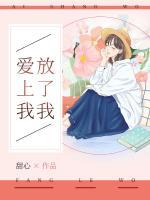 愛上我，放了我