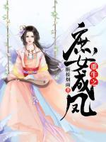 重生之庶女成鳳