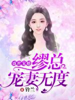 盛世寵婚：繆總寵妻無度