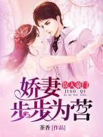 誤入豪門：嬌妻步步為營