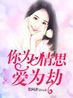你為情思愛為劫