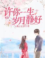 許你一生歲月靜好