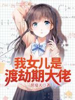 我女兒是渡劫期大佬