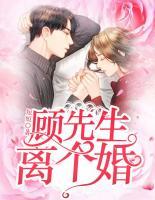 顧先生：離個婚