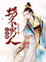 拐個男人去穿越
