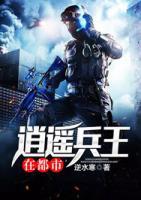 逍遙兵王在都市