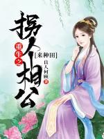 重生之拐個(gè)相公來種田