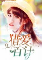 獵愛百計