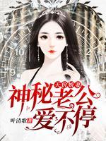 天價嬌妻：神秘老公，愛不停
