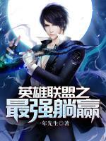 英雄聯(lián)盟之最強躺贏