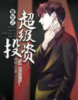 重生之超級投資