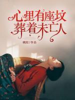 心里有座墳，葬著未亡人