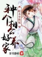 旺夫小醫(yī)妃：種個相公好養(yǎng)家