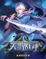 天劍戰(zhàn)神