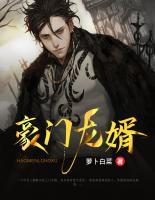 豪門龍婿