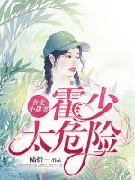 眷寵小甜妻：霍少太危險