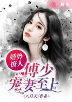 婚勢撩人：傅少寵妻至上