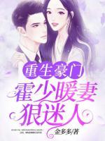 重生豪門：霍少暖妻狠迷人