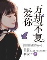 愛你萬劫不復(fù)